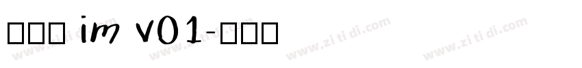 啊粗黑 im v01字体转换